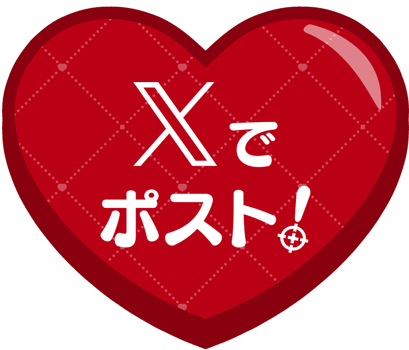 Xでポスト！