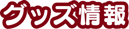 グッズ情報