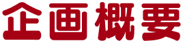 企画概要