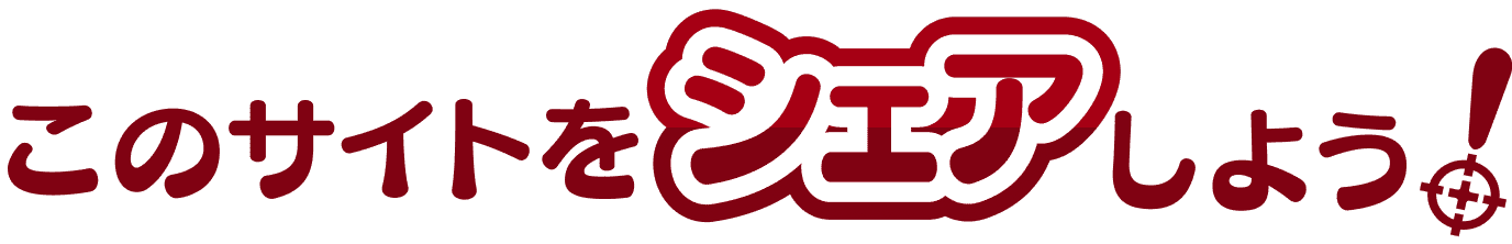 このサイトをシェアしよう！