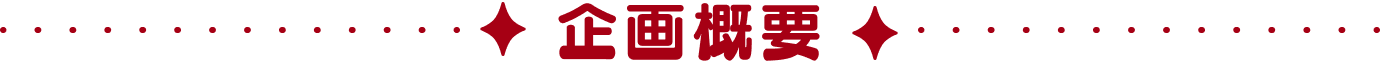 企画概要